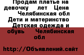 Продам платье на девочку5-6 лет › Цена ­ 700 - Челябинская обл. Дети и материнство » Детская одежда и обувь   . Челябинская обл.